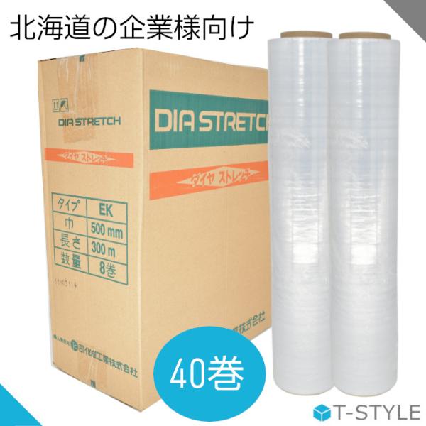 ストレッチフィルム EK 15μ 500mm×300ｍ 40巻 ダイヤストレッチ 司化成工業 包装用