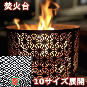 焚火台 高級 菱 和柄 たきび 焚き火 キャンプ バーベキュー コンロ サカイキザイ