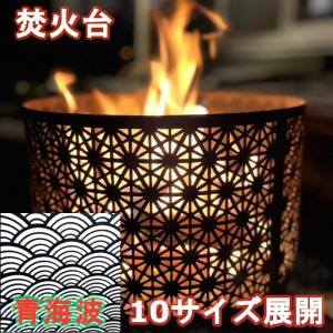 焚火台 高級 青海波 和柄 たきび 焚き火 キャンプ バーベキュー コンロ サカイキザイ