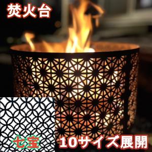 焚火台 高級 七宝 和柄 たきび 焚き火 キャンプ バーベキュー コンロ サカイキザイ