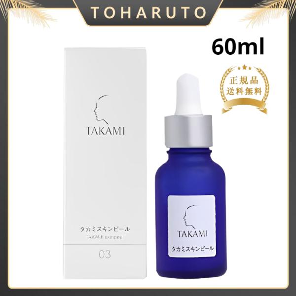 TAKAMI タカミスキンピール 60ml (角質ケア化粧液) 導入美容液 送料無料 正規品