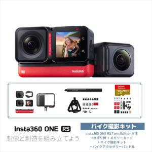 Insta360 ONE RS  Twin Edition バイク撮影キット Plus | 120cm自撮り棒 + メモ リーカード+ バイク撮影キット＋バイクアクセサリーバンドル【夏まつりセール】｜tohasen