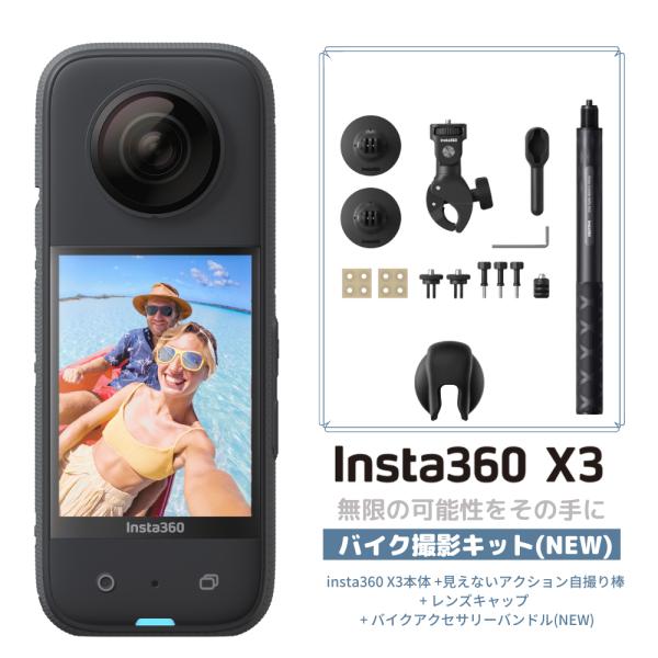 Insta360 X3 バイク撮影キット(NEW)    見えないアクション自撮り棒+ レンズキャッ...