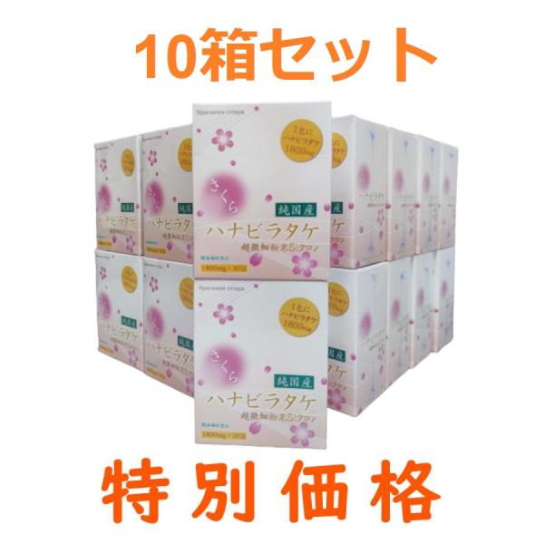 「特別価格」10箱セット　さくらハナビラタケ　超微細粉末５ミクロン　1800mg×30包　健康食品　...