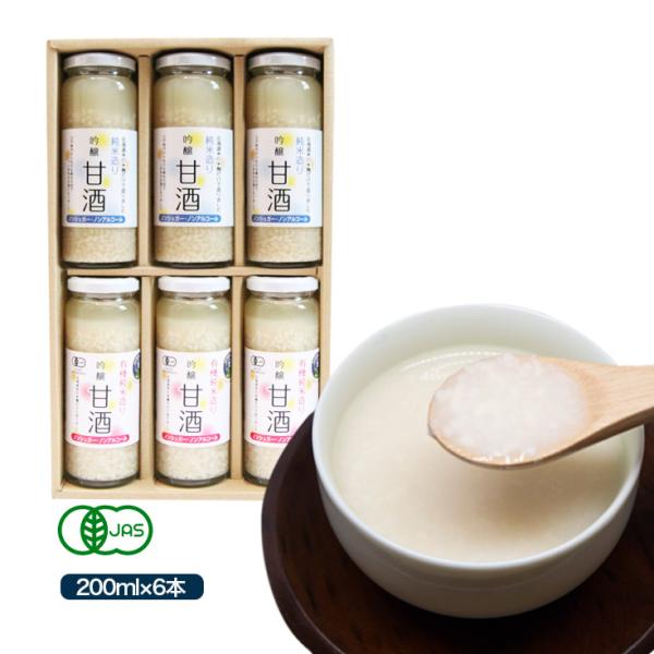 お歳暮 ギフト  贈り物 ２種 甘酒 飲み比べ6本セット米麹 有機JAS 純米造 有機栽培米 特別栽...