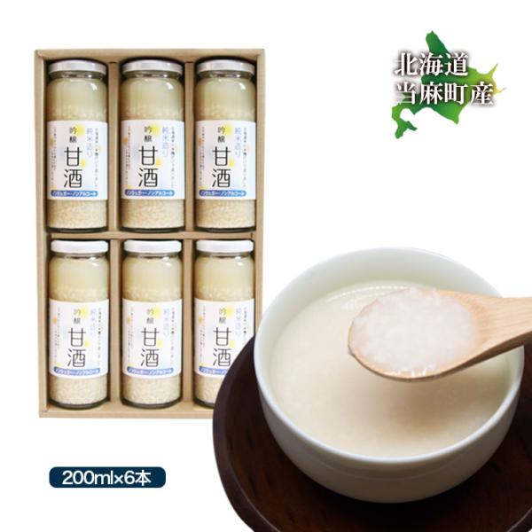贈り物 ギフト  贈り物 甘酒 米麹 純米造 吟醸200ml×6本  特別栽培米使用 北海道 当麻 ...
