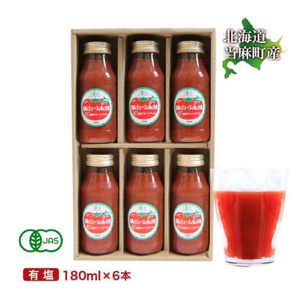 お歳暮 ギフト   贈り物 有機JAS 有塩 トマトジュース 北海道 当麻とジュースと私と大地 18...