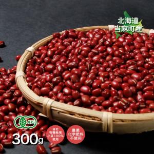 オーガニック 令和7年産 有機 JAS 北海道 当麻町産 有機 小豆 900g