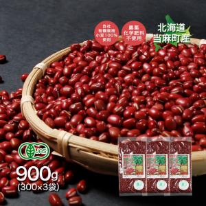 令和5年産 有機 JAS 北海道 当麻町産 有機 小豆 900g（300g×3袋）で