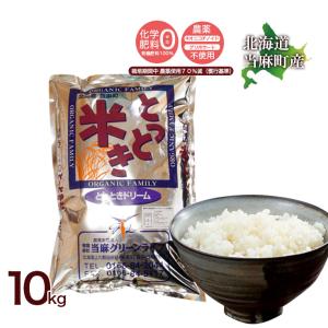期間限定ポイント 10倍! 送料無料  令和7年産 北海道米 安心 安全 特別栽培米 お米 当麻  とっときドリーム（特別栽培 ゆめぴりか 100％） 10kg
