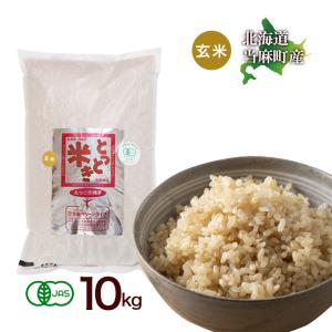 玄米 送料無料  令和7年産 有機JAS とっとき 純子 (有機栽培 ゆめぴりか 100％) 10kg 北海道米 安心 安全 有機米 お米 当麻  米