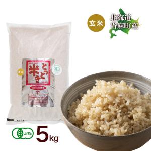 玄米 送料無料  令和7年産 有機JAS とっとき 純子 (有機栽培 ゆめぴりか 100％) 5kg 北海道米 安心 安全 有機米 お米 当麻  米