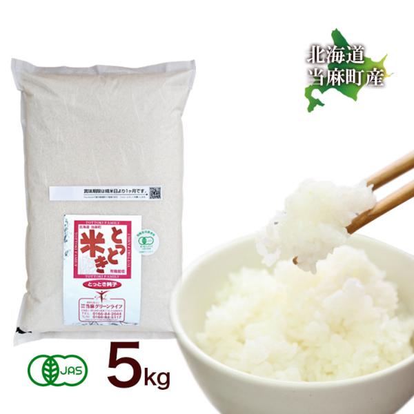 送料無料  令和7年産 新米  北海道米 安心 安全 有機米 お米 当麻  有機JAS とっとき 純...