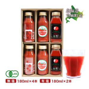 お歳暮 ギフト  贈り物 有機JAS トマトジュース 3種 飲み比べ セット180ml 6本セット お歳暮 ギフトセット 北海道 当麻  有機トマト 祝い 国産 プレゼント