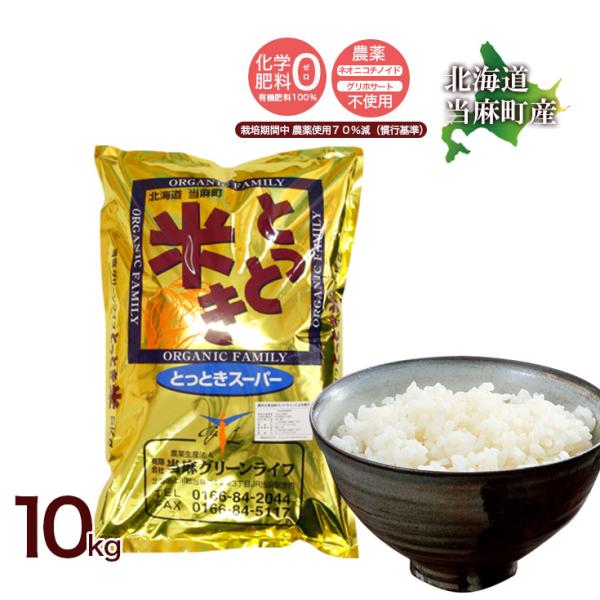 送料無料  令和7年産 新米 北海道米 安心 安全 特別栽培米 お米 当麻  とっときスーパー （特...