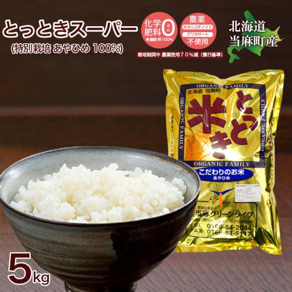 送料無料  令和7年産 新米 北海道米 安心 安全 特別栽培米 お米 当麻  とっときスーパー（特別...