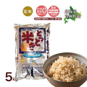 玄米 送料無料  令和5年産 北海道米 安心 安全 特別栽培米 お米 当麻  とっとき米（特別栽培 おぼろづき 100％）5kg　米 ギフト 祝い 贈り物｜tohma-greenlife