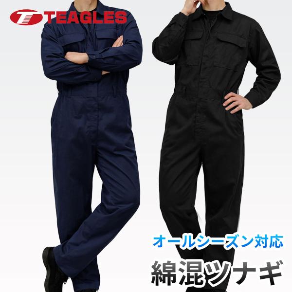 つなぎ 作業服 オールインワン 綿混ツナギ ツイル 比翼 大きいサイズ ゆったり ポリエステル100...
