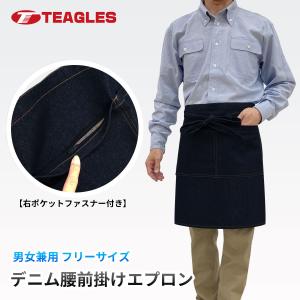 デニムエプロン 腰前掛け フリーサイズ オールシーズン カフェ ギャルソン ビストロ ユニフォーム 無地 インディゴ トーマセンイ TEAGLES 490 爆買