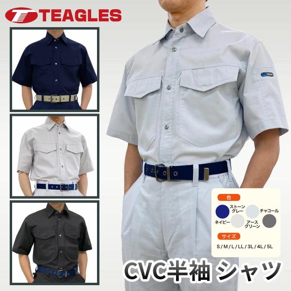 半袖シャツ CVC 軽量 ワークシャツ 春夏 作業用 7サイズ展開 S M L LL 3L 4L 5...