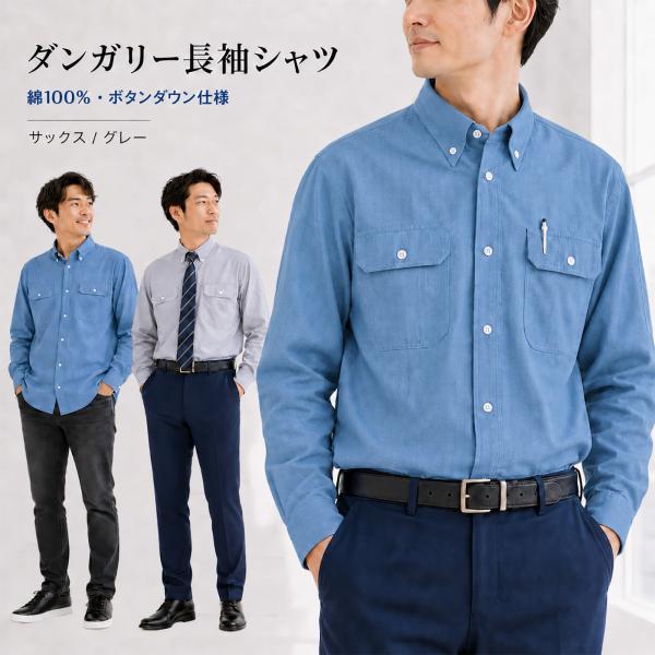 長袖 ダンガリー BDシャツ 胸ポケット ボタンダウン カジュアルシャツ 大きいサイズ ゆったり 吸...