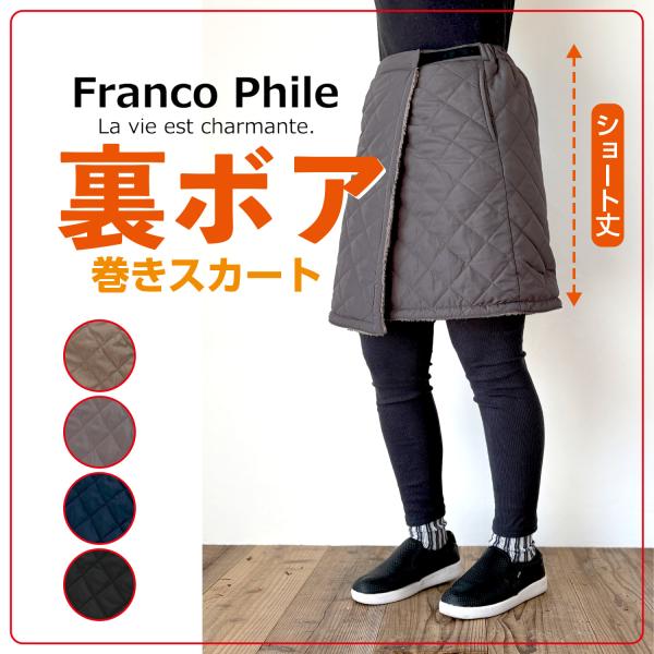 【公式・直販】 防寒 巻きスカート お花見 ひざ掛け ブランケット 裏ボア キルティング ラップスカ...