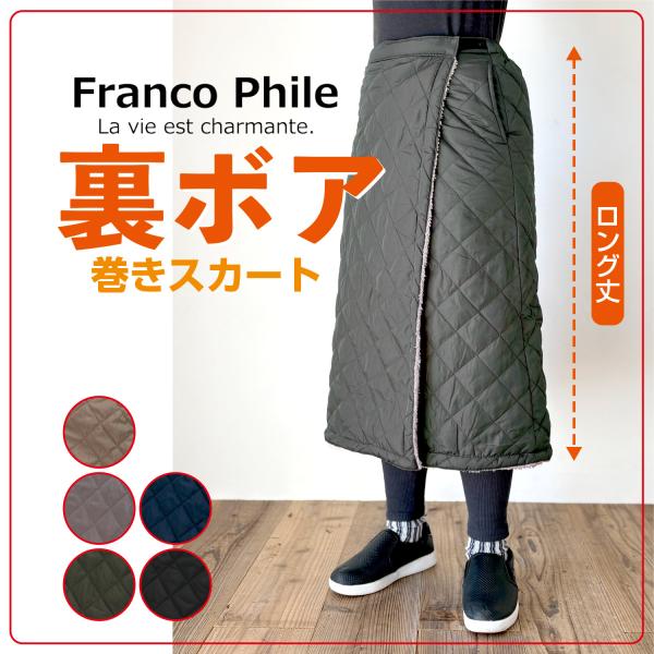 【公式・直販】 防寒 巻きスカート お花見 ひざ掛け ロング丈 ブランケット 裏ボア キルティング ...