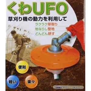 くわUFO 　KUFO-25T　 草刈機 刈払機用 　スイング安全板機能 　草刈り機の動力を利用 女性 　高齢者　／東明テック