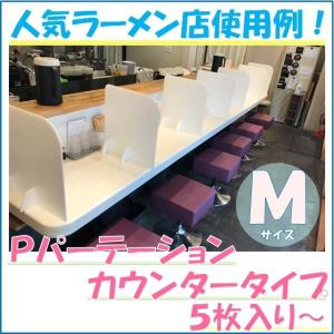 パーテーション 飲食店 カウンター 飛沫対策 間仕切り 衝立 パーティション プラダン 軽量 感染対策 Mサイズ