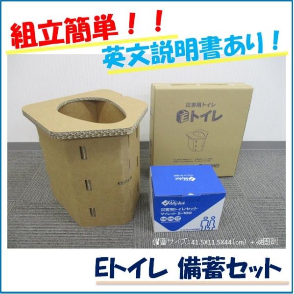 訳あり 簡易トイレ Eトイレ備蓄セット(段ボールトイレ)※マイレット使用期限2027年5月