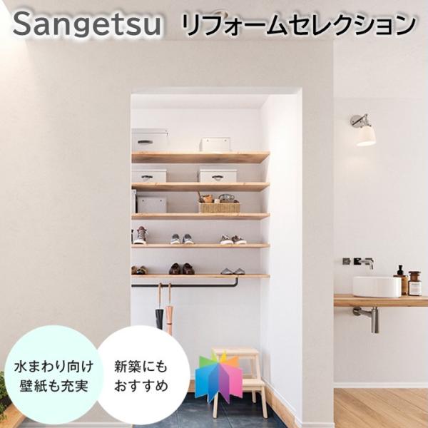 国産壁紙 のりなし壁紙 サンゲツ リフォームセレクション 汚れに強い クロス sangetsu 新築...