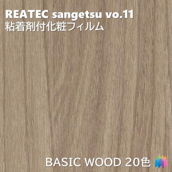 粘着剤化粧フィルム ベーシックウッド 幅122cm リアテック サンゲツ BASIC WOOD RE...