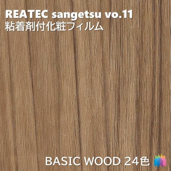 粘着剤化粧フィルム ベーシックウッド 幅122cm リアテック サンゲツ BASIC WOOD RE...