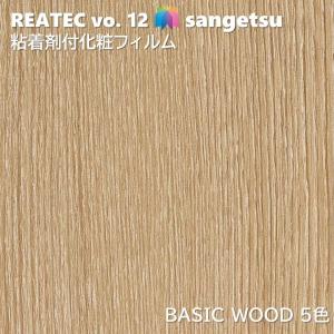 粘着剤化粧フィルム ベーシックウッド  WOOD 幅122cm リアテック サンゲツ BASIC WOOD SANGETSU カッティングシート 粘着シート 壁紙 クロス｜toho-y2