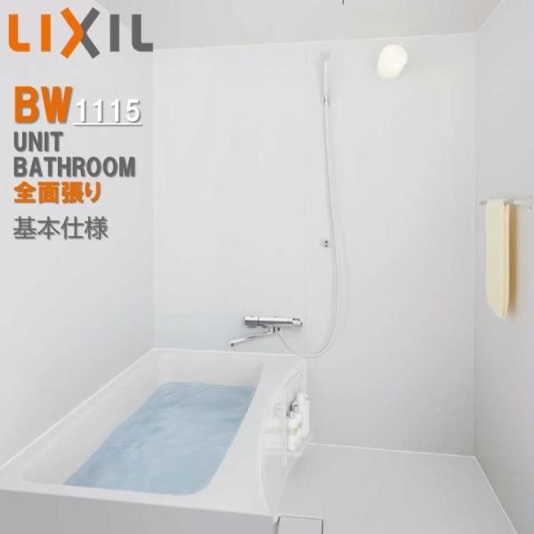 LIXIL  BW1115サイズ 全面張り BWシリーズ BW-1115LBE+A BRL リクシル...