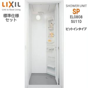 シャワーユニット0808 標準仕様 マット Lパネル SPP-0808LBEL-C+H ピットインタイプ SU11D リクシル シャワールーム LIXIL シャワーボックス SPP0808L｜toho-y2