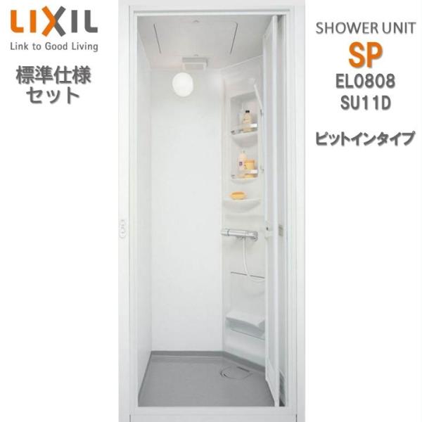 シャワーユニット0808 標準仕様 マット Lパネル SPP-0808LBEL-C+H ピットインタ...