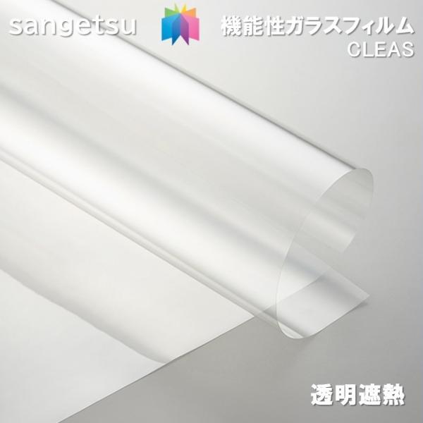 ガラスフィルム サンゲツ 透明 152.4cm巾 透明遮熱 コア 70 窓ガラス 飛散防止 UVカッ...