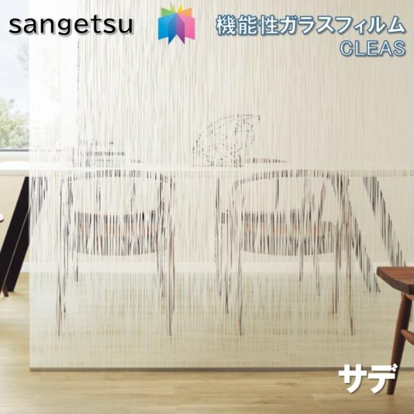 ガラスフィルム サンゲツ  125cm巾   Sade サデ 窓ガラスシート  飛散防止 UVカット...