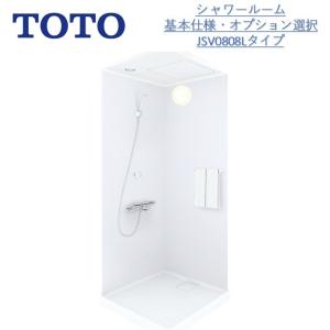 【ポイント2倍】TOTO基本仕様JSV 0808 Lタイプシャワールーム/基本仕様セット TOTOシャワーユニット・TOTOシャワーボックス内寸法D800×W800×H2030mm｜toho-y2