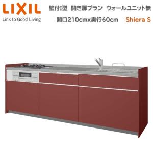 壁付I型 間口210cm 奥行60cm高さ・扉色選択可能 グループ2 開き扉プラン ウォールユニット無 食洗機無 システムキッチン リクシル シエラS W2100mm  流し台｜toho-y2