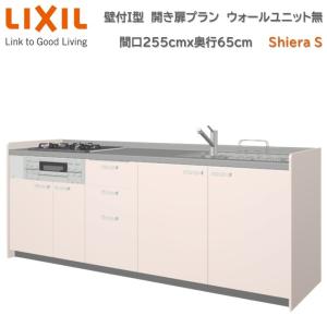 壁付I型 間口255cm 奥行65cm高さ・扉色選択可能 開き扉プラン ウォールユニット無 食洗機無 システムキッチン リクシル シエラS W2550mm グループ1 流し台｜toho-y2