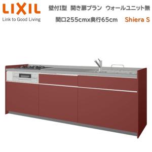 壁付I型 間口255cm 奥行65cm高さ・扉色選択可能 グループ2 開き扉プラン ウォールユニット無 食洗機無 システムキッチン リクシル シエラS W2550mm  流し台｜toho-y2