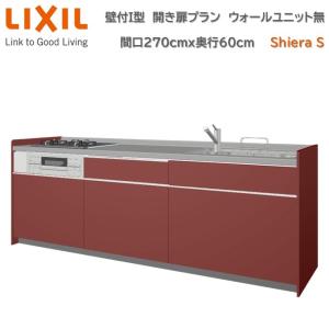 壁付I型 間口270cm 奥行60cm高さ・扉色選択可能 グループ2 開き扉プラン ウォールユニット無 食洗機無 システムキッチン リクシル シエラS W2700mm  流し台｜toho-y2