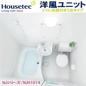 ハウステック ハウステック3点式ユニットバス NJH1014 NJH基本 ハウステック ハウステック3点式ユニットバス NJH1014 NJH基本