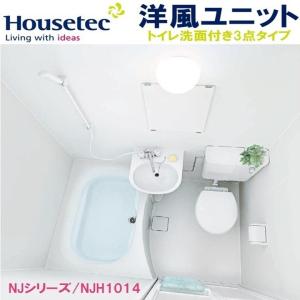 Housetec洋風ハウステックユニットバス【送料無料】NJH1014/トイレ洗面付き3点タイプ NJシリーズ/賃貸マンション/アパート/ホテル向けユニットバス/システムバス