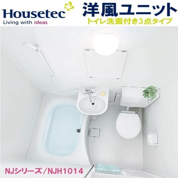 Housetec洋風ハウステックユニットバス【送料無料】NJH1014/トイレ洗面付き3点タイプ N...