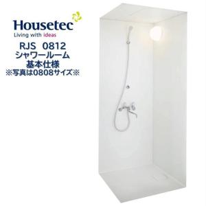 シャワールーム RJS0812 基本仕様 ハウステック Housetec 賃貸アパート 旅館 ホテル シャワーユニット RJS 0812｜toho-y2