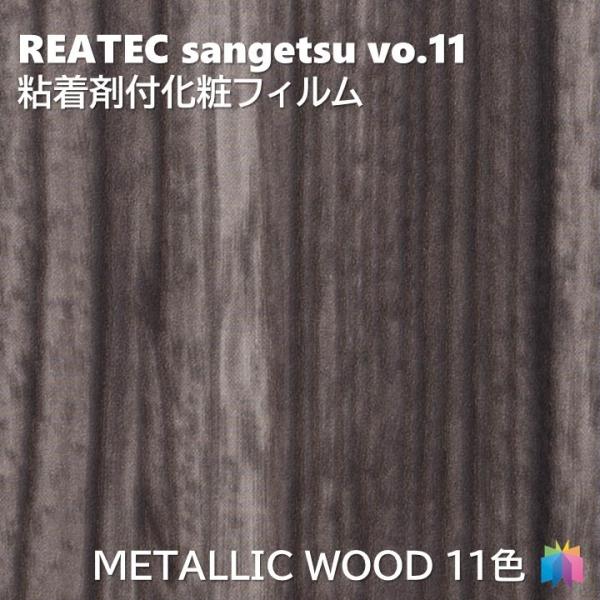 粘着剤化粧フィルム メタリックウッド 幅122cm リアテック サンゲツ METALLIC WOOD...