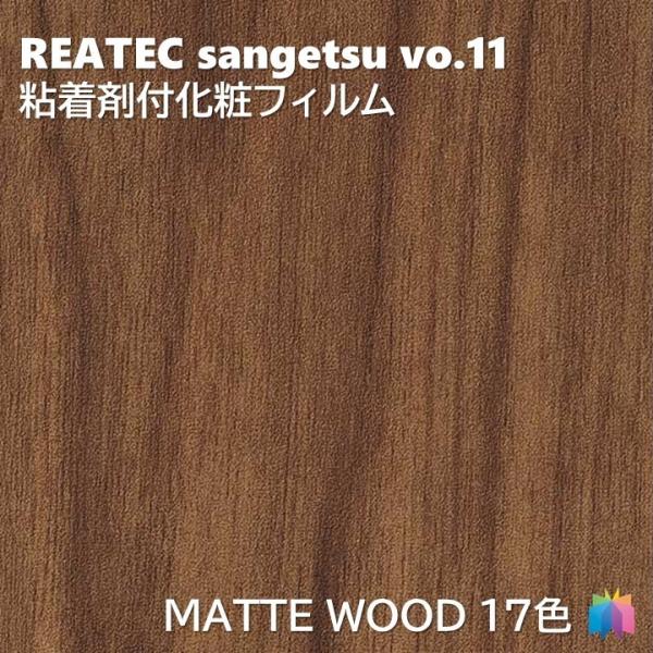 粘着剤化粧フィルム マットウッド 幅122cm リアテック サンゲツ MATTE WOOD REAT...